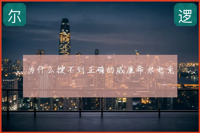 为什么搜不到正确的威廉希尔电竞