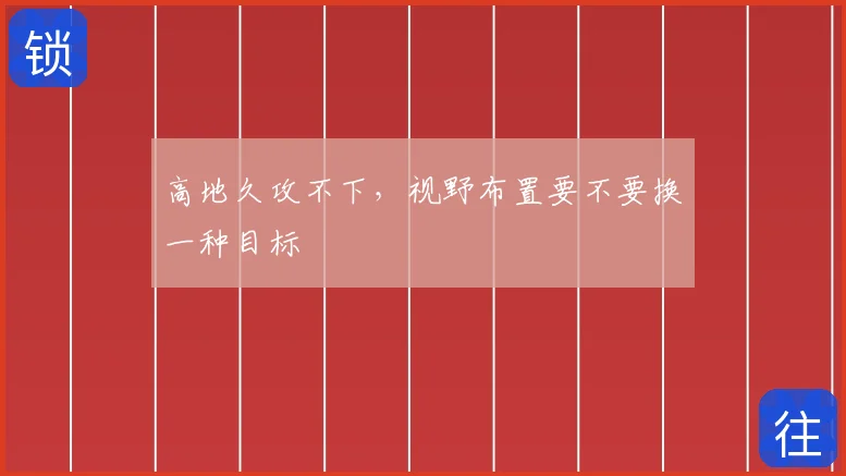 高地久攻不下,视野布置要不要换一种目标