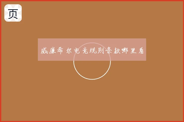 威廉希尔电竞规则条款哪里看