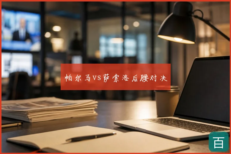 帕尔马vs萨索洛后腰对决