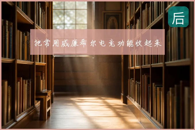 把常用威廉希尔电竞功能收起来