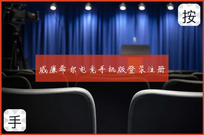 威廉希尔电竞手机版登录注册